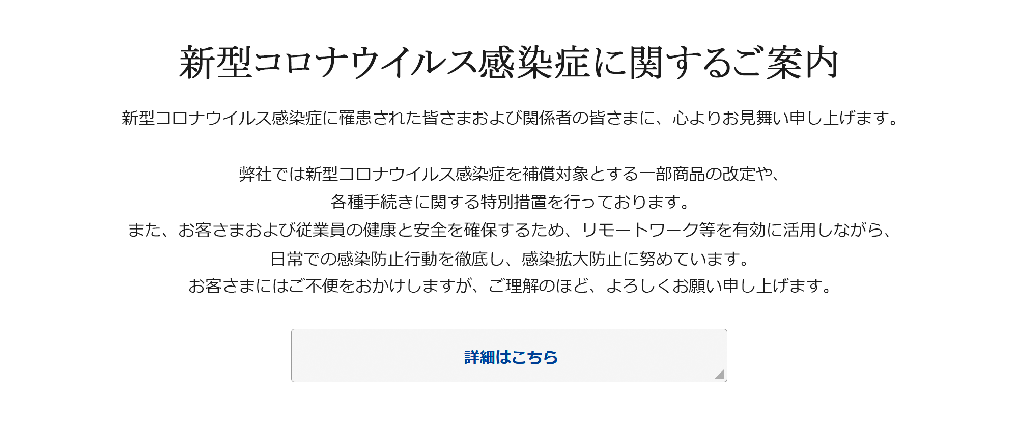 新型コロナウイルス感染症に関する商品 特別措置等のご案内 三井住友海上