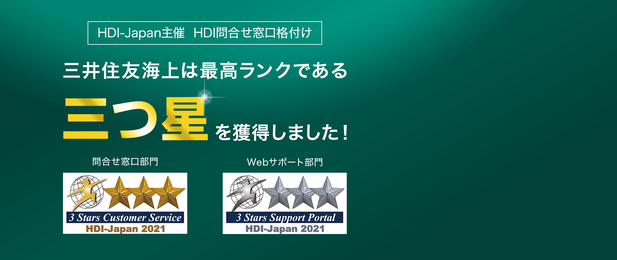 HDI-Japan主催 HDI問合せ窓口格付け 三井住友海上は最高ランクである「三つ星」を獲得しました！