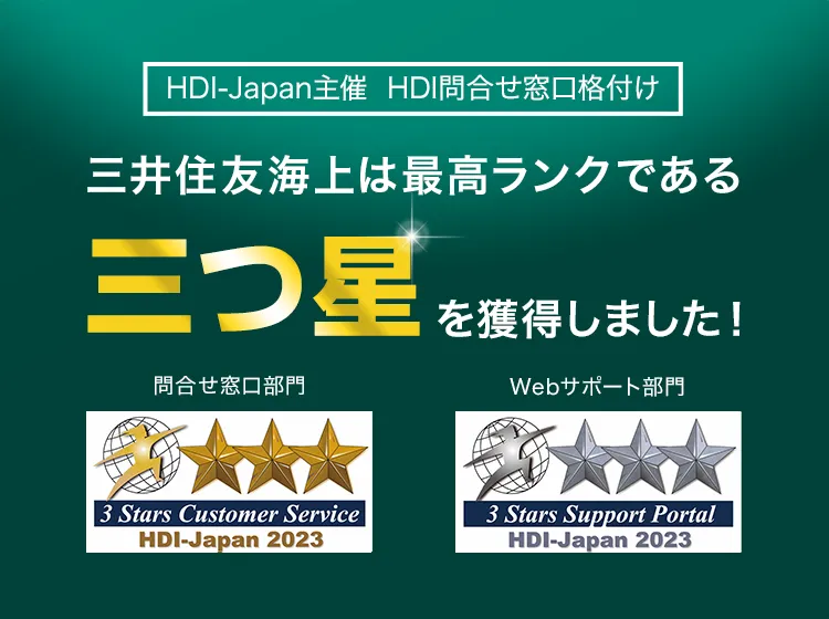 HDI-Japan主催 HDI問合せ窓口格付け 三井住友海上は最高ランクである「三つ星」を獲得しました！
