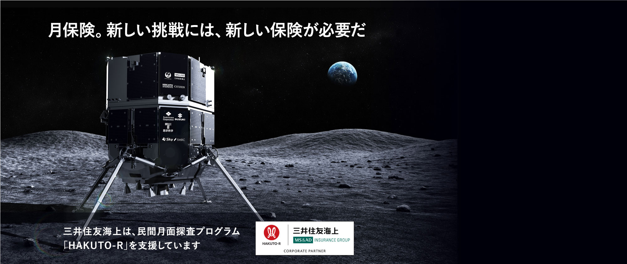 月保険。新しい挑戦には、新しい保険が必要だ 三井住友海上は、民間月面探査プログラム「HAKUTO-R」を支援しています