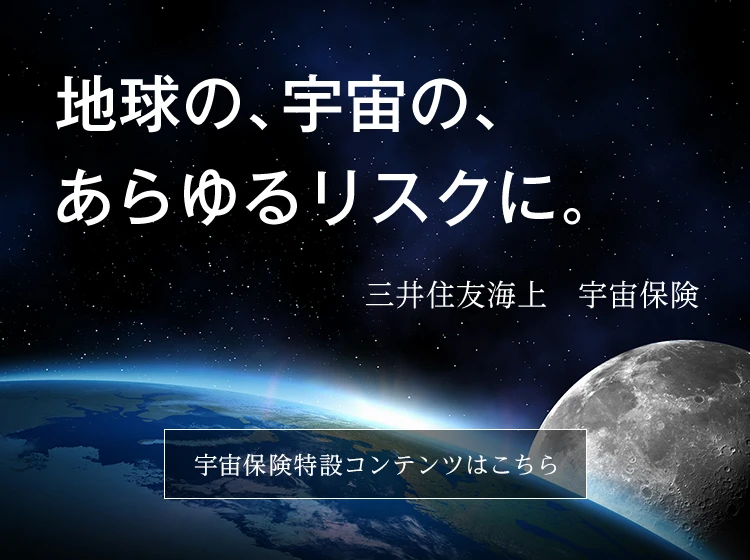 地球の、宇宙の、あらゆるリスクに。三井住友海上 宇宙保険