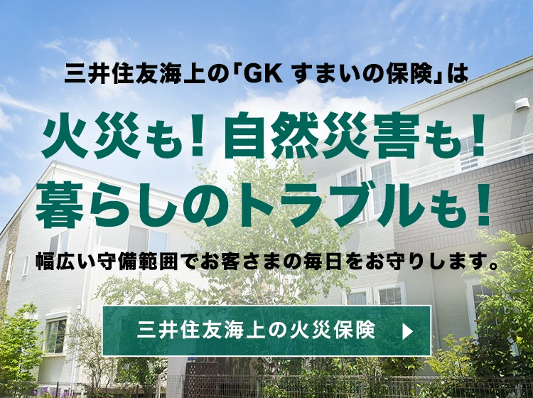 三井住友海上の「GK すまいの保険」は火災も！自然災害も！暮らしのトラブルも！幅広い守備範囲でお客さまの毎日をお守りします。三井住友海上の火災保険
