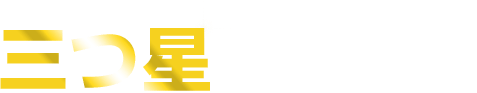 「三つ星」を獲得しました！