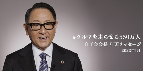 #クルマを走らせる550万人 自工会会長 年頭メッセージ 2022年1月