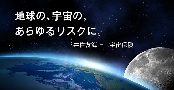 地球の、宇宙の、あらゆるリスクに。三井住友海上 宇宙保険