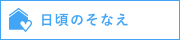 日頃のそなえ