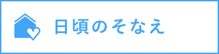 日頃のそなえ