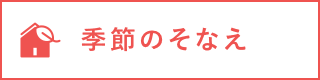 季節のそなえ