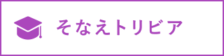 そなえトリビア