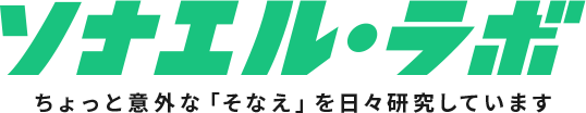 ソナエル・ラボ ちょっと意外な「そなえ」を日々研究しています