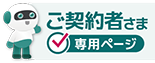 ご契約者さま専用ページ