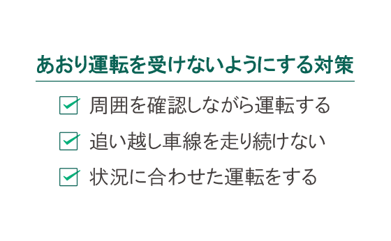 あおり運転を受けないようにする対策