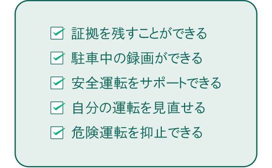 ドライブレコーダーのメリット