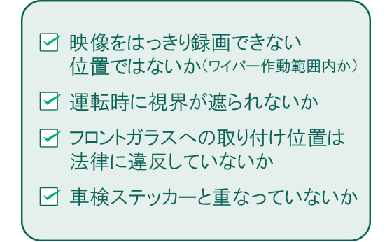 ドライブレコーダー取り付け時の注意点