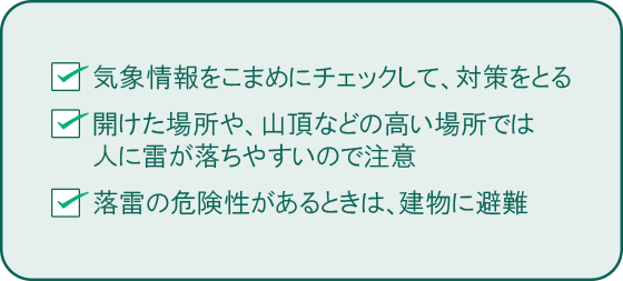 落雷の危険性があるときのポイント