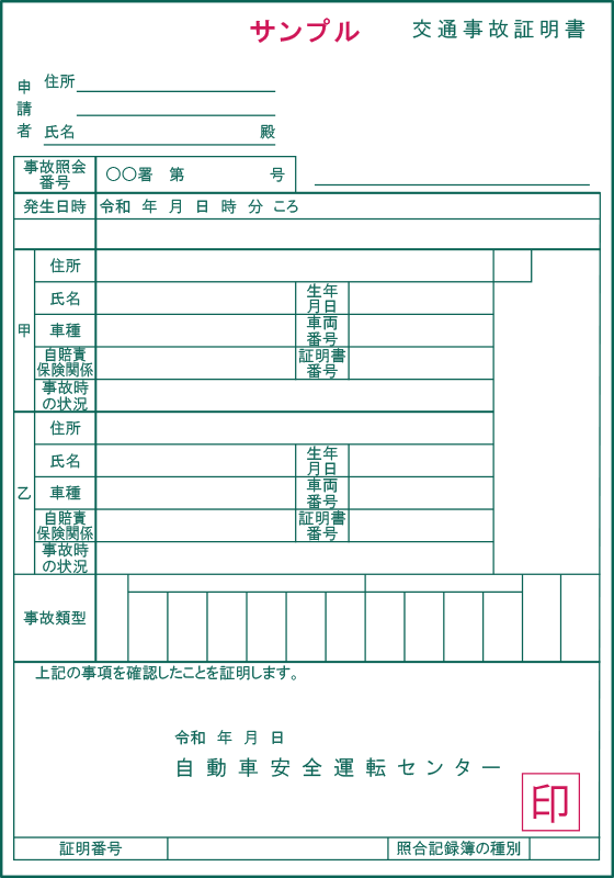 交通事故証明書のサンプル