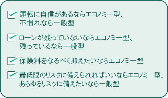 車両保険のエコノミー型か一般型か迷ったときに考えたいポイント