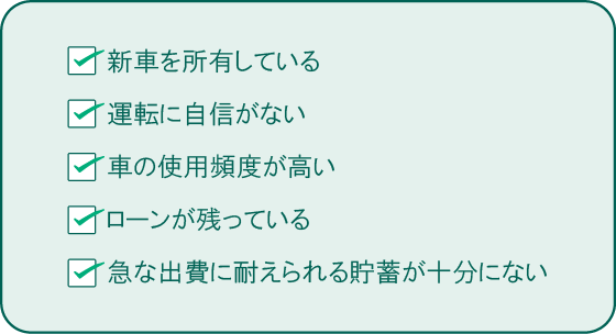 車両保険に入っておくのがおすすめのケース