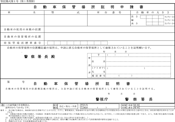 自動車保管場所証明申請書