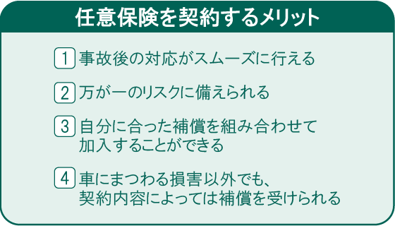 自動車保険を契約するメリット