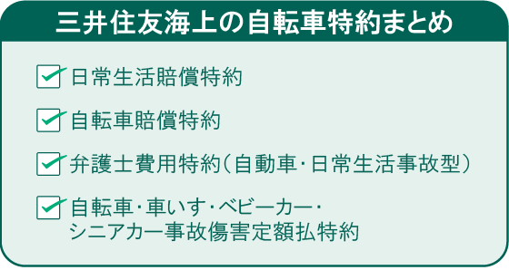 三井住友海上の自転車特約