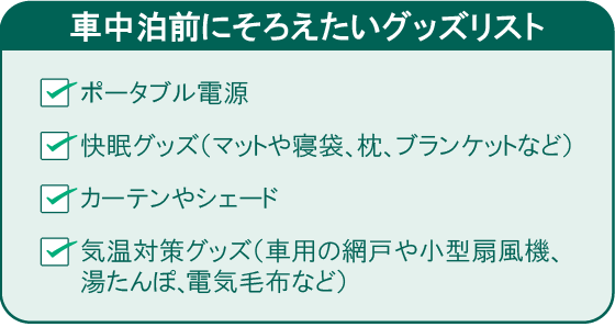 車中泊を始める前にそろえたいグッズリスト