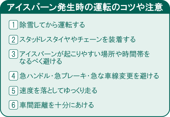 アイスバーン発生時の運転のコツと注意点