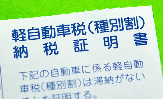 軽自動車税の納税証明書