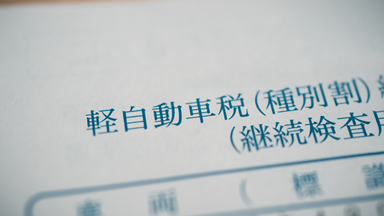 軽自動車の税金