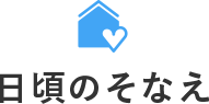 日頃のそなえ