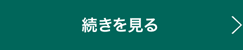 続きを見る