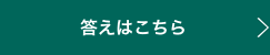 答えはこちら