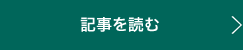 記事を読む