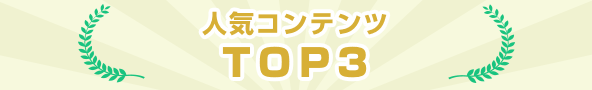 人気コンテンツTOP3