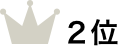 2位