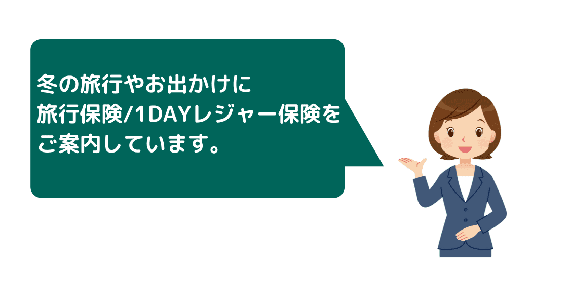 冬の旅行,旅行保険,1DAYレジャー保険