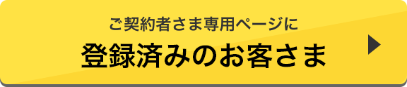 ご契約者さま専用ページに登録済みのお客さま