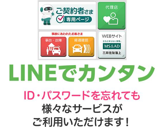 LINE特設ページ｜三井住友海上