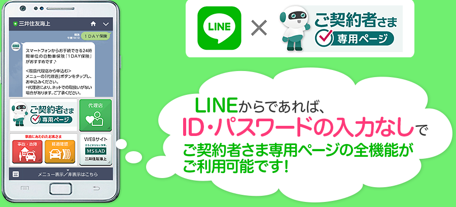 LINE×ご契約者さま専用ページ　LINEからであれば、ID・パスワードの入力なしでご契約者さま専用ページの全機能がご利用可能です！