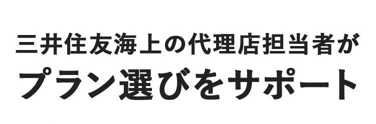 三井住友海上の代理店担当者が プラン選びをサポート