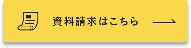 資料請求はこちら