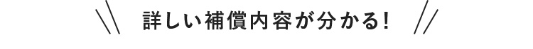 詳しい補償内容が分かる！