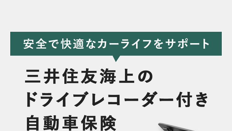 安全で快適なカーライフをサポート 三井住友海上の ドライブレコーダー付き 自動車保険