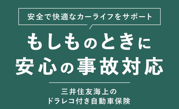 安全で快適なカーライフをサポート もしものときに 安心の事故対応 三井住友海上の ドラレコ付き自動車保険