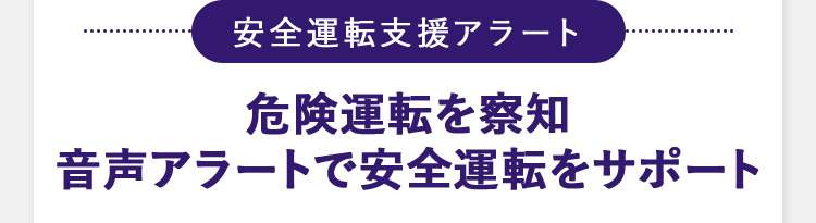 安全運転支援アラート 危険運転を察知 音声アラートで安全運転をサポート