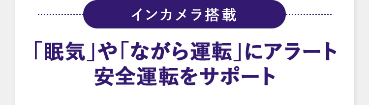 インカメラ搭載 「眠気」や「ながら運転」にアラート 安全運転をサポート