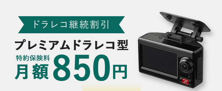 ドラレコ継続割引 プレミアムドラレコ型 特約保険料 月額850円