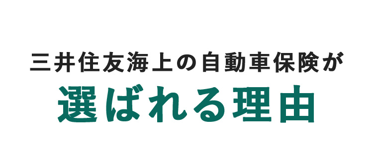 三井住友海上の自動車保険が 選ばれる理由