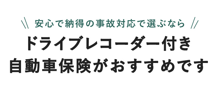 安心で納得の事故対応で選ぶなら ドライブレコーダー付き 自動車保険がおすすめです