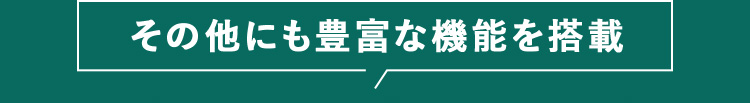 その他にも豊富な機能を搭載